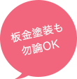 板金塗装も勿論OK