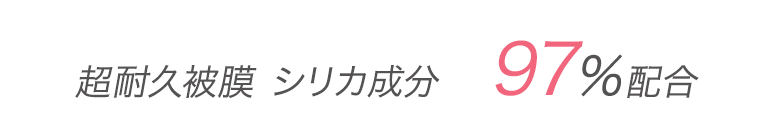 超耐久被膜 シリカ成分　97％配合