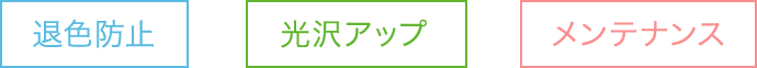 退色防止 光沢アップ メンテナンス