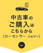中古車のご購入はこちらから（カーセンサー.netへ）